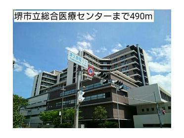 堺市立総合医療センター：490m