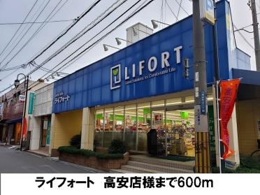 ライフォート　高安店：600m