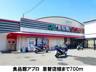 食品館アプロ　恩智店：700m