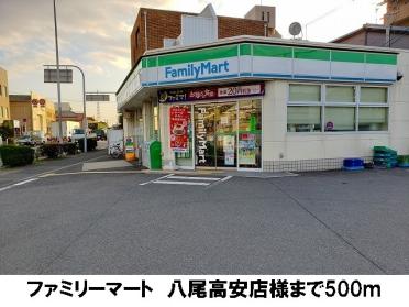 ファミリーマート　八尾高安店：500m