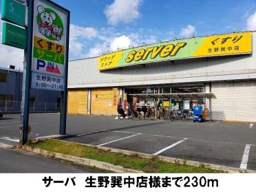 サーバ　生野巽中店：230m