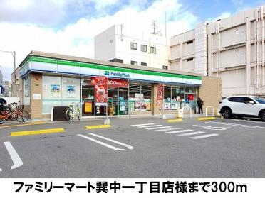 ファミリーマート　巽中一丁目店：300m