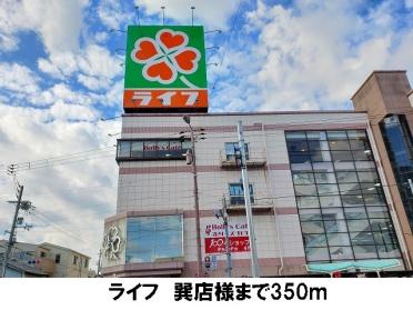 ライフ　巽店：350m