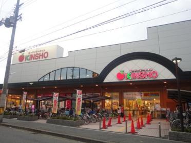 スーパーマーケットKINSHO東湊店：922m