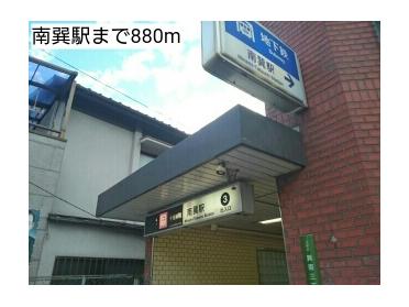 南巽駅：880m