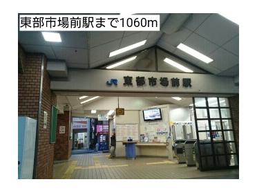 東部市場前駅：1060m