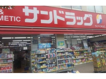 サンドラッグ駒川店：518m