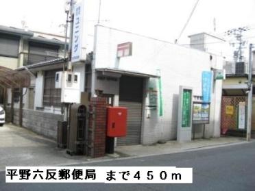 平野六反郵便局：450m