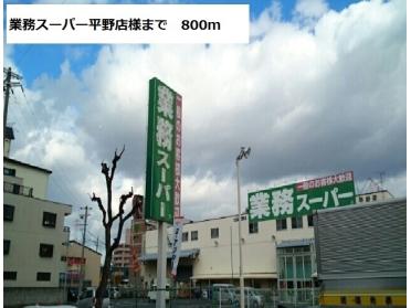 業務スーパー平野店様：800m