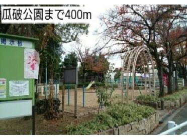 瓜破公園：400m