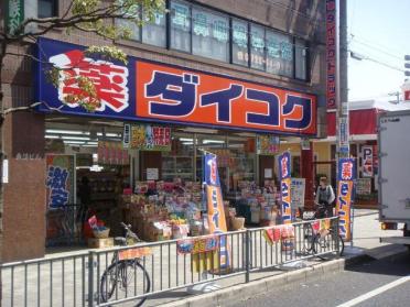 ダイコクドラッグ北花田駅前店：828m