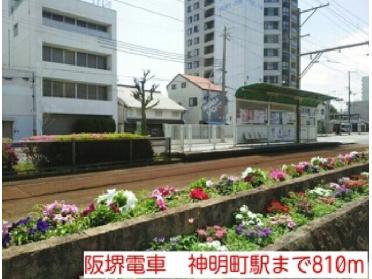 阪堺電車　神明町駅：810m