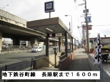 地下鉄谷町線長原駅：1600m