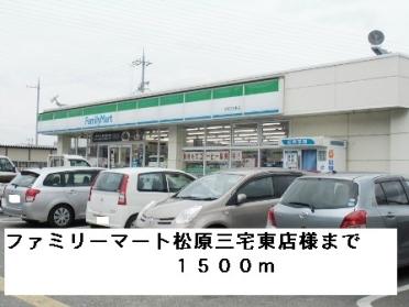 ファミリーマート松原三宅東店様：1500m