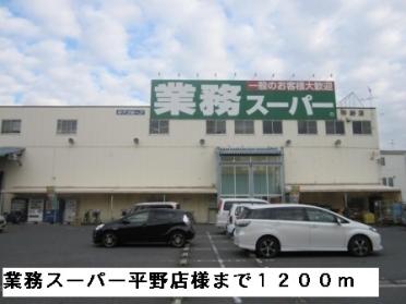 業務スーパー平野店様：1200m