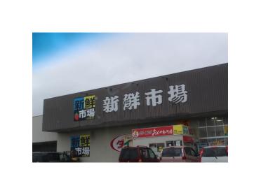 新鮮市場高岡駅南店：864m