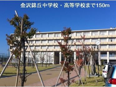 金沢錦丘中学校・高等学校：150m