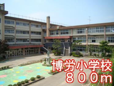 博労小学校：800m