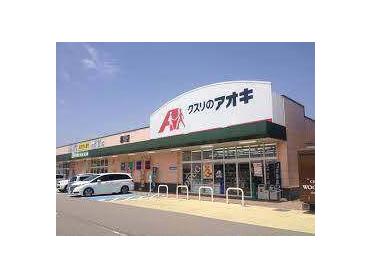 クスリのアオキ野村店：940m