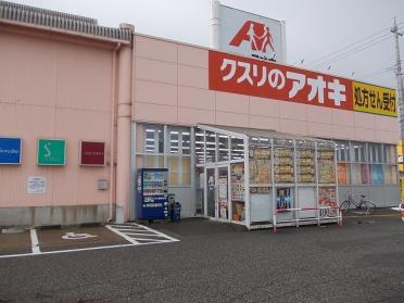 クスリのアオキ野村店：700m