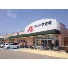 クスリのアオキ野村店：769m