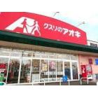 クスリのアオキ戸出店：1320m