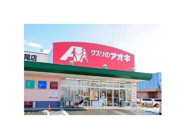 クスリのアオキ中川栄店：452m