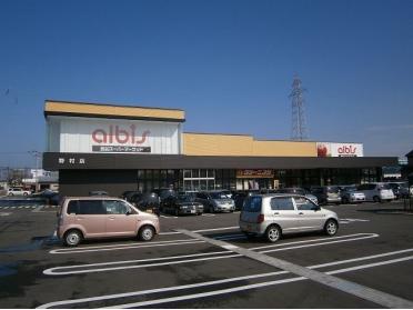 アルビス野村店：600m