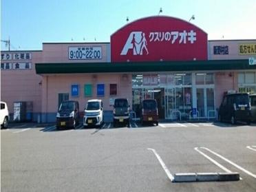 クスリのアオキ新野村店：600m