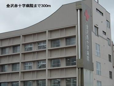 金沢赤十字病院：300m