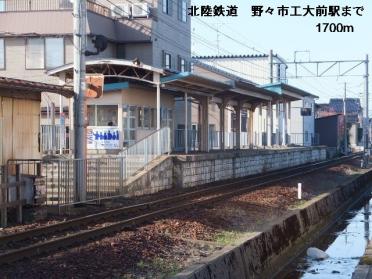 北陸鉄道　野々市工大前駅：1700m