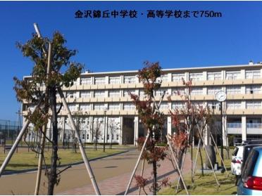 金沢錦丘中学校・高等学校：750m