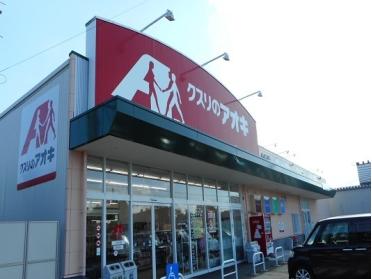 クスリのアオキ小杉店：750m