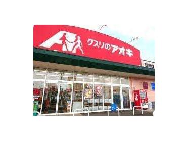 クスリのアオキ戸出店：2467m