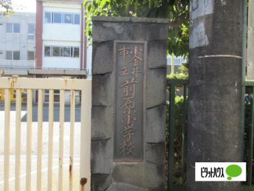 小金井市立前原小学校：374m