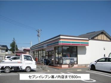 セブンイレブン幕ノ内店：800m