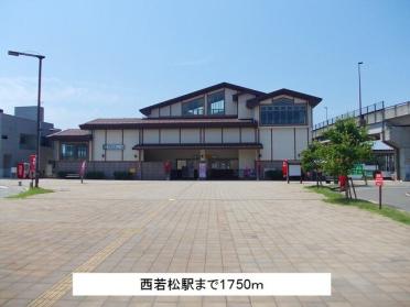 西若松駅：1750m