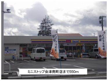 ミニストップ会津南町店：550m