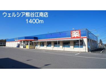 ウェルシア　熊谷江南店：1400m