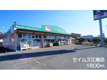 セイムス　江南店：1600m