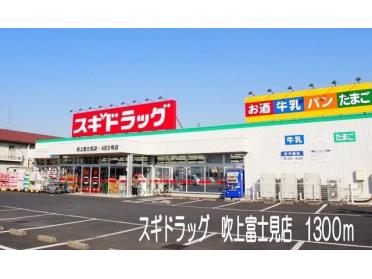 スギドラッグ吹上富士見店：1300m