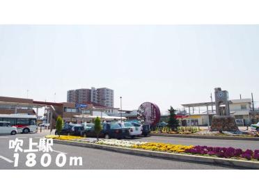 吹上駅：1800m