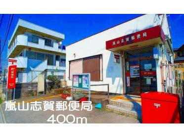 嵐山志賀郵便局：400m