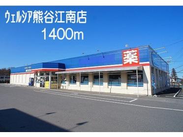 ウェルシア熊谷江南店：1400m