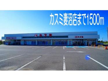 カスミ妻沼店：1500m