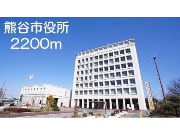 熊谷市役所：2200m