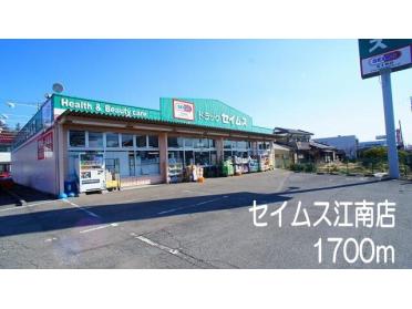 セイムス江南店：1700m