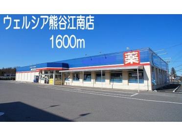 ウェルシア熊谷江南店：1600m