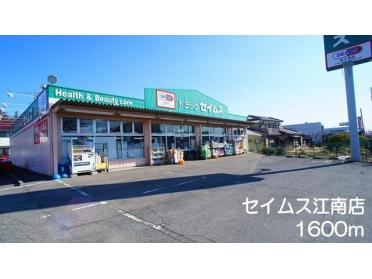 セイムス　江南店：1600m