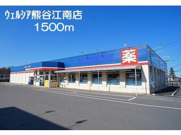 ウェルシア　熊谷江南店：1500m